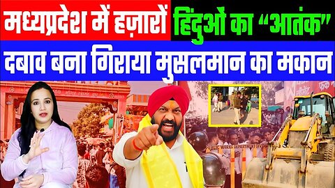 मध्यप्रदेश में हज़ारों हिंदुओं का “आतंक”। दबाव बना गिराया मुसलमान का मकान! Desh Live | Ashima Tyagi