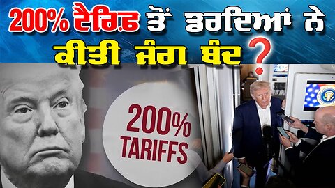 LIVE : 13-10-25 | 200 % ਟੈਰਿਫ ਤੋਂ ਡਰਦਿਆਂ ਨੇ ਕੀਤੀ ਜੰਗ ਬੰਦ ? RANJIT NAGARA