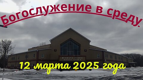 Богослужение в среду 12 марта 2025