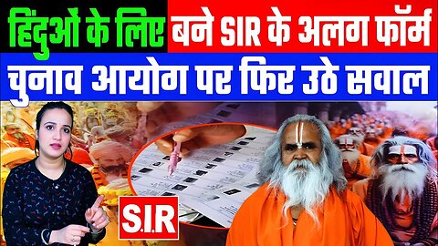 हिंदुओं के लिए बने SIR के अलग फॉर्म! चुनाव आयोग पर फिर उठे सवाल! DESH LIVE | ASHIMA TYAGI