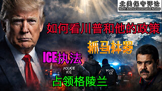 如何看川普和他的政策：抓马杜罗，ICE执法，占领格陵兰？