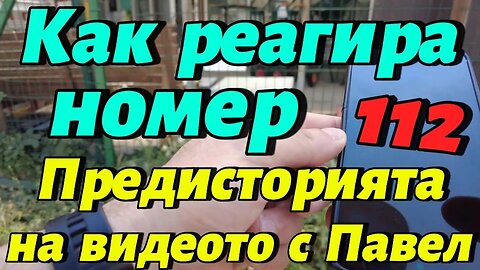 Преди да "заловя" Павел от Молдова - звъня на 112 и чакам Полиция! Колко чаках и съжалих ли?