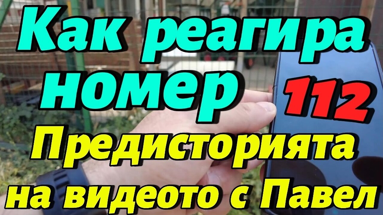 Преди да "заловя" Павел от Молдова - звъня на 112 и чакам Полиция! Колко чаках и съжалих ли?