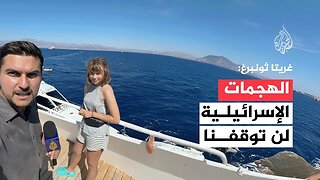غريتا ثونبرغ من "أسطول الصمود": الاعتداءات لن توقفنا عن الإبحار نحو غزة
