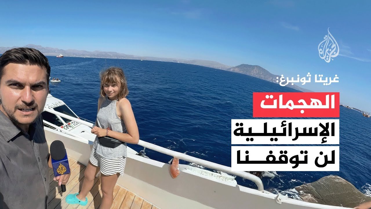 غريتا ثونبرغ من "أسطول الصمود": الاعتداءات لن توقفنا عن الإبحار نحو غزة