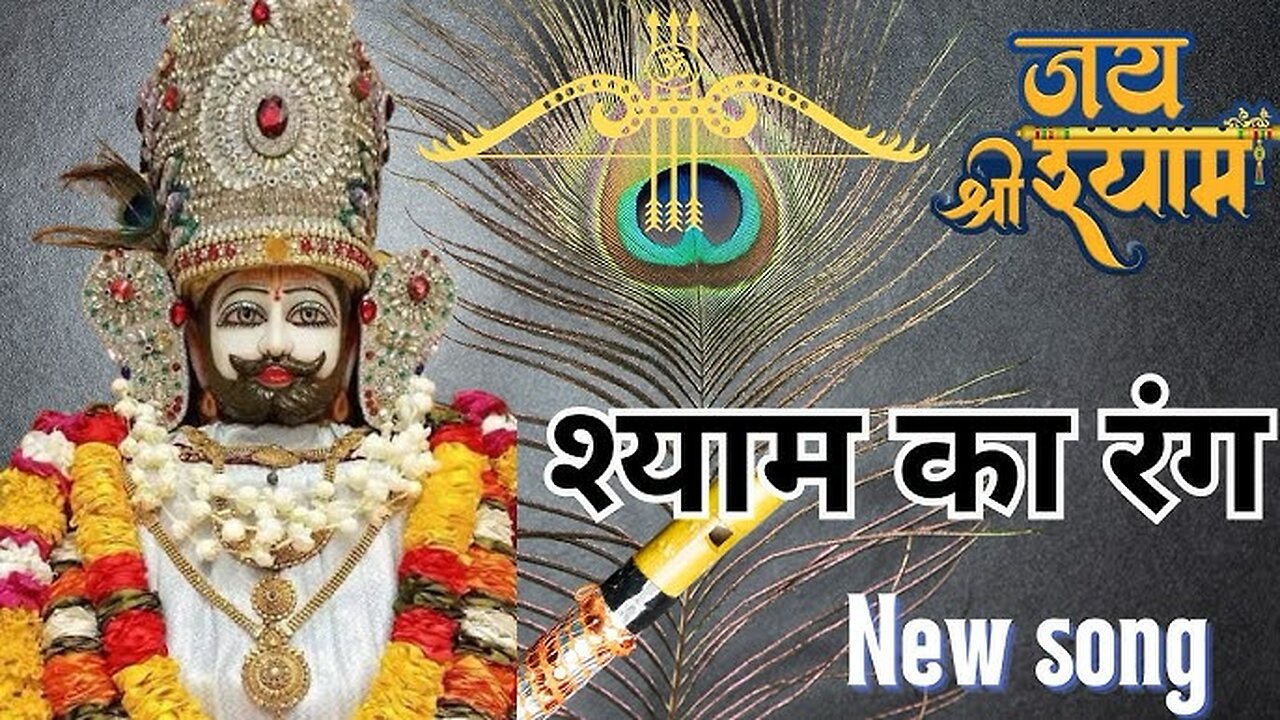 Shyam Ka Rang new song|Latest song|Khatu shyam new song#song