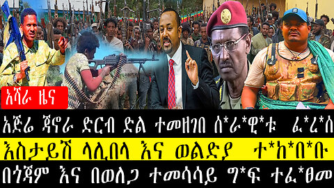 አጅሬ ጃኖራ ድርብ ድል ተመዘገበ ሰ*ራ*ዊ*ቱ ፈ*ረ*ሰ/እስታይሽ ላሊበላ እና ወልድያ ተ*ከ*በ*ቡ /በጎጃም እና በወለጋ ተመሳሳይ ግፍ ተፈፀመ