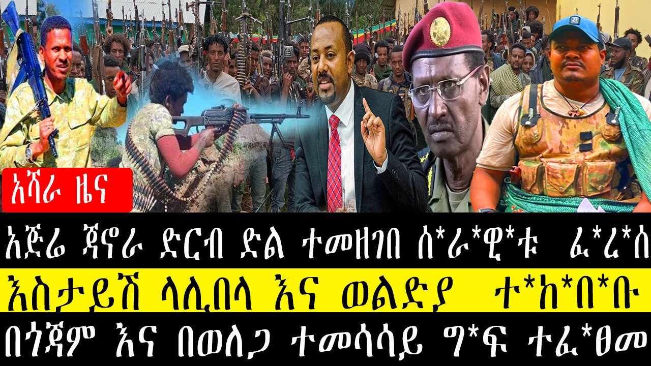 አጅሬ ጃኖራ ድርብ ድል ተመዘገበ ሰ*ራ*ዊ*ቱ ፈ*ረ*ሰ/እስታይሽ ላሊበላ እና ወልድያ ተ*ከ*በ*ቡ /በጎጃም እና በወለጋ ተመሳሳይ ግፍ ተፈፀመ