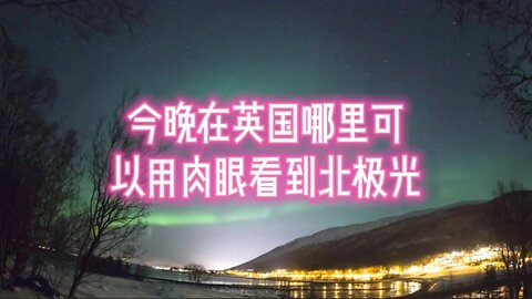 今晚在英国哪里可以用肉眼看到北极光