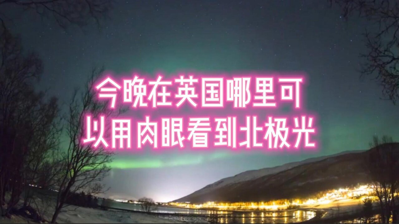 今晚在英国哪里可以用肉眼看到北极光