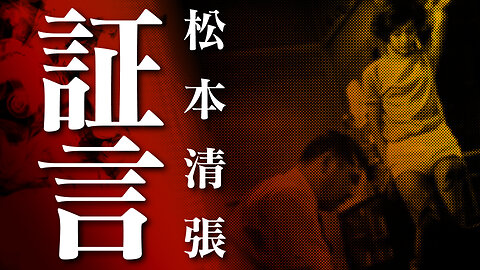 【朗読】証言【昭和『松本清張』劇場】