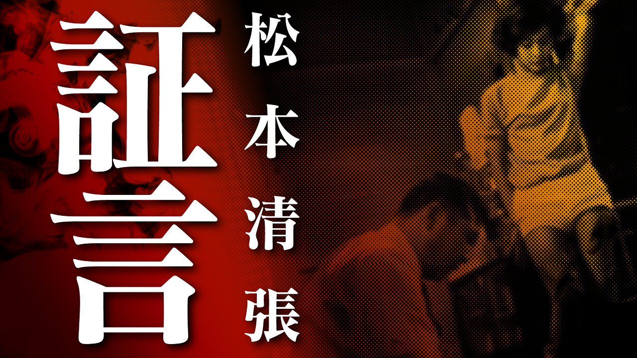 【朗読】証言【昭和『松本清張』劇場】