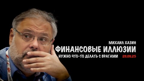 Финансовые иллюзии | Михаил Хазин