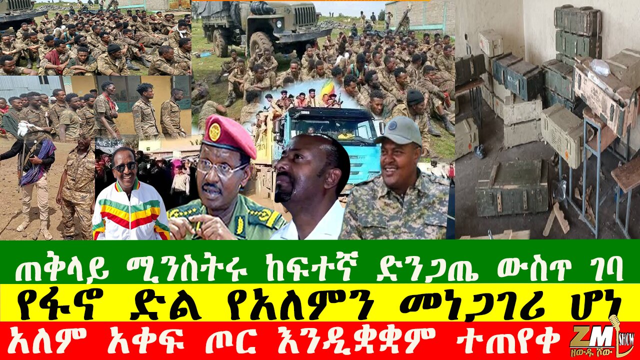NEWS የፋኖ ድል የአለምን መነጋገሪ ሆነ፣ጠቅላይ ሚንስትሩ ከፍተኛ ድንጋጤ ውስጥ ገባ፣ አለም አቀፍ ጦር እንዲቋቋም ተጠየቀ፣250925