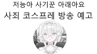 저능아 사기꾼 아래아요 분위기 파악 못하고 사죄의 코스프레 예고