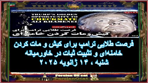 فرصت طلایی ترامپ برای کیش و مات کردن خامنه‌ای و تثبیت ثبات در خاورمیانه