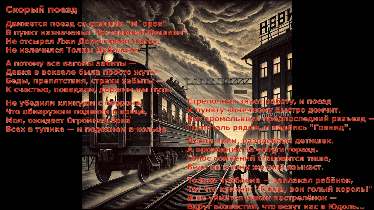 Скорый поезд