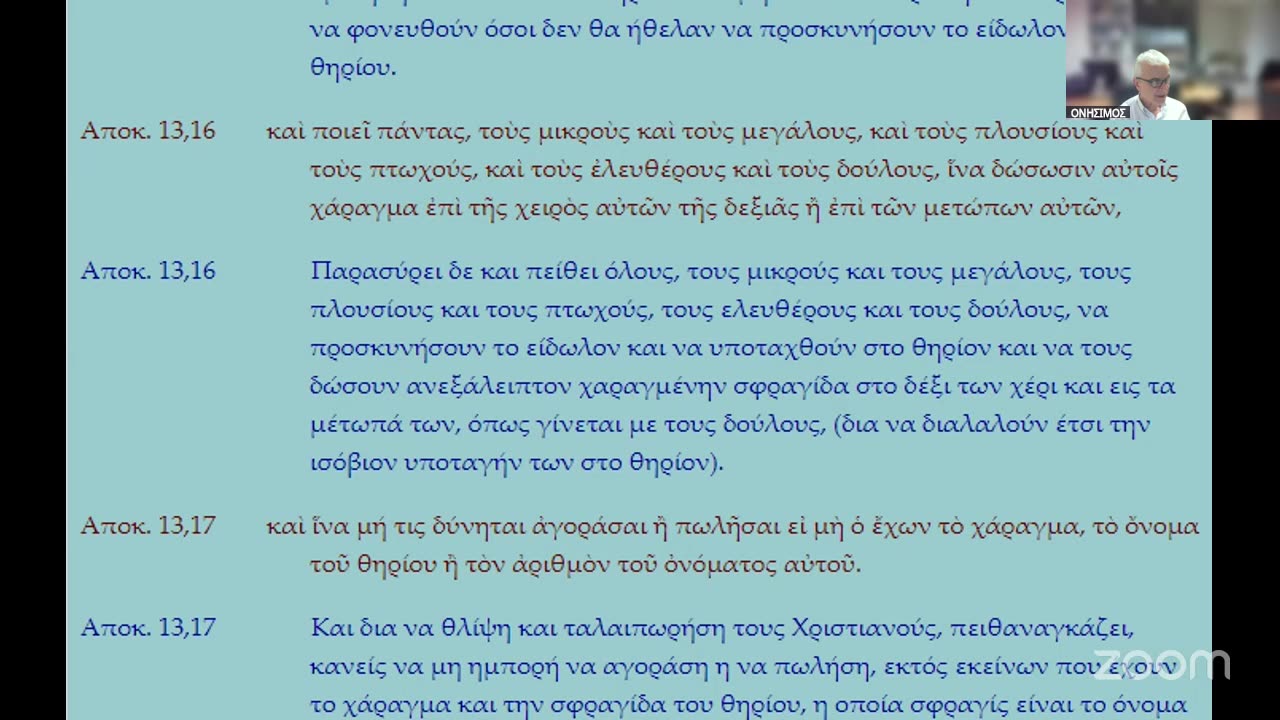 Ἡ ἔννοια τῶν δύο θηρίων τῆς Ἀποκάλυψης καί ἡ προστασία μας ἀπό τόν δόλο τοῦ διαβόλου. 14.10.2025