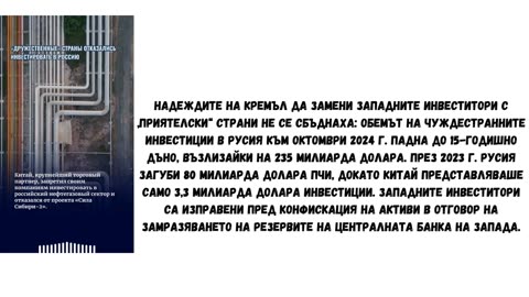 НАДЕЖДИТЕ НА КРЕМЪЛ ЗА ПРИТОК НА ИНВЕСТИЦИИ ОТ ДРУГИ СТРАНИ НЕ СЕ ОПРАВДАХА