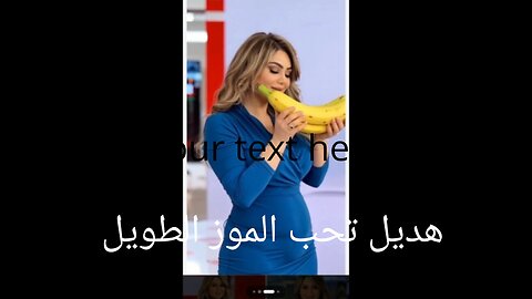 #هديل#عليان #موز هديل عليان تحب الموز الكبير