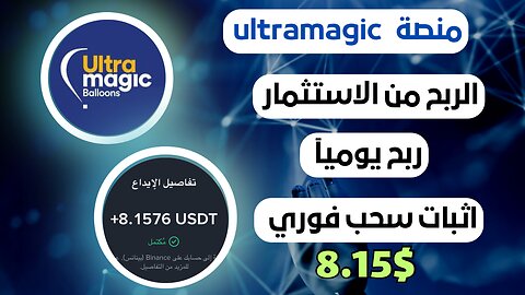 منصه ultramagic ربح من الاستثمار مع اثبات سحب فوري 8.15$💸🤑