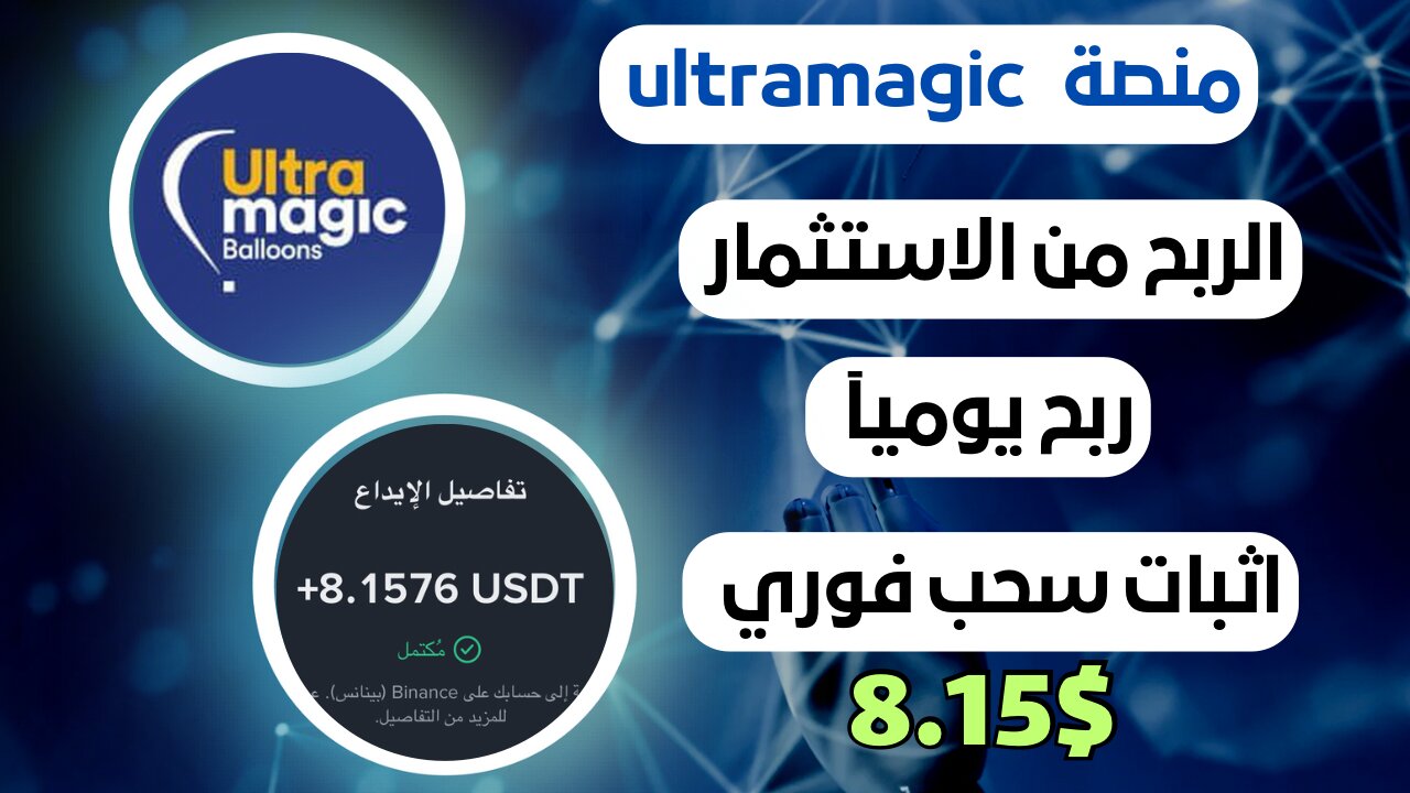 منصه ultramagic ربح من الاستثمار مع اثبات سحب فوري 8.15$💸🤑
