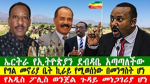 ኤርትራ የኢትዮጵያን ደብዳቤ አጣጣለችው፣ የግል መኖሪያ ቤት ኪራይ የሚወሰነው በመንግስት ሆነ፣ 090226 Zewdu show