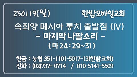 250119(일) 속죄양 메시아 통치 출발점(IV) - 마지막 나팔소리(마24:29~31)[예배]한밝모바일교회