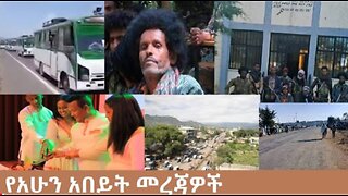 የአሁን_አበይት_መረጃዎች_Oct_12_2025 Dere News #dera zena #zena tube #derejehabtewold #Ethiopian News