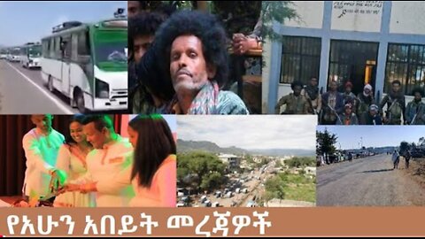 የአሁን_አበይት_መረጃዎች_Oct_12_2025 Dere News #dera zena #zena tube #derejehabtewold #Ethiopian News