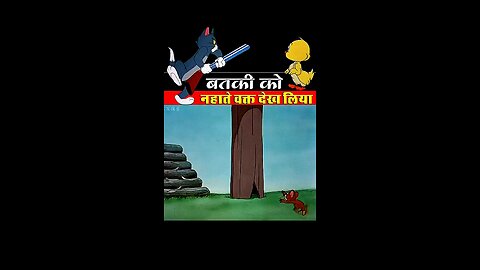 बतख को नहाते देख लिया 🧐😯#cartoon #funny #reel #viral #videoviralシ