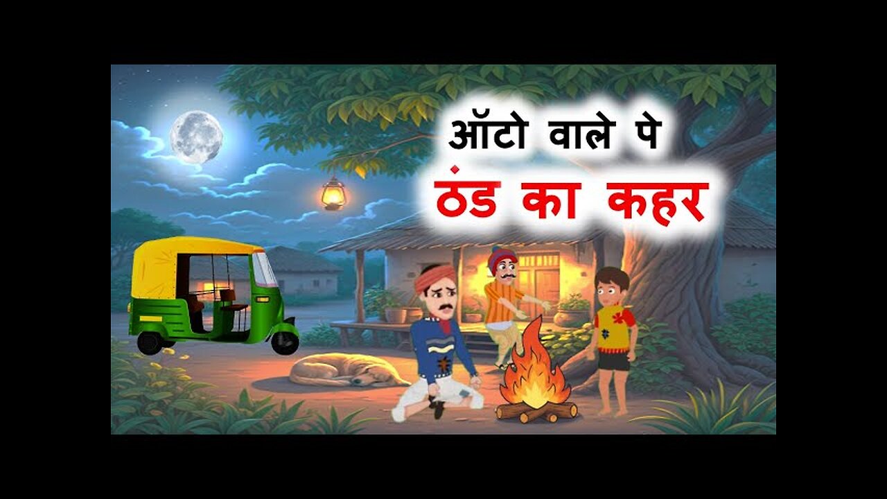 ऑटो वाले पे ठंड का कहर | हिंदी कहानी | Auto Wale Pe Thand Ka Kahar | Hindi Kahani | Cartoon Kahani