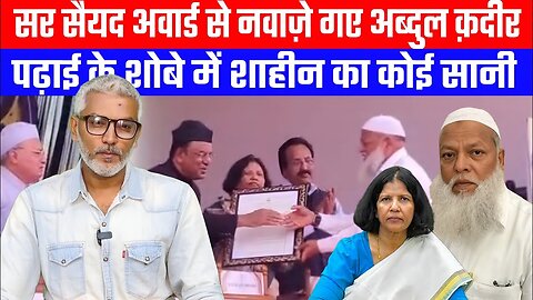 सर सैयद अवार्ड से नवाज़े गए अब्दुल क़दीर | पढ़ाई के शोबे में शाहीन का कोई सानी नहीं | #drabdulqadeer