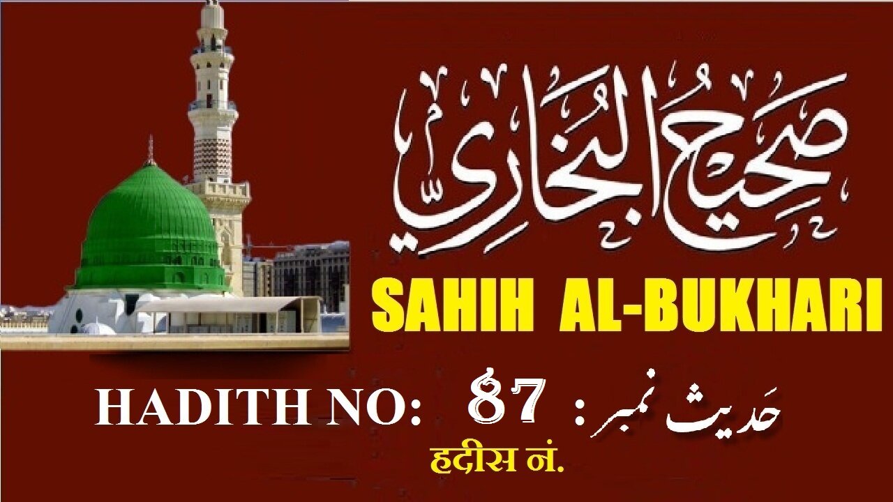 Hadith Nabwi Sahih Al-Bukhari Hadith No.87 صحیح البخاری حدیث نمبر Ilm aur Noor ki Raaheinavc_87
