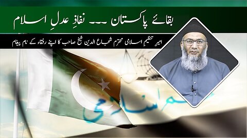 Muhim | Baqa-e-Pakistan Nifaz-e-Adale Islam Ameer Tanzeem-e-Islami Ka Rufaqa Kay Nam Paygham