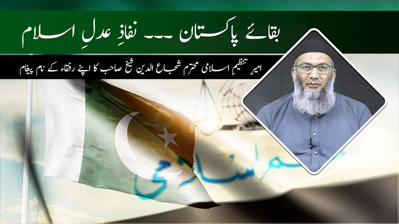 Muhim | Baqa-e-Pakistan Nifaz-e-Adale Islam Ameer Tanzeem-e-Islami Ka Rufaqa Kay Nam Paygham