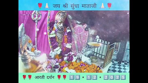 19.12.2025 SUNDHA MATA AARTI DARSHAN
