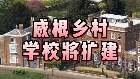 威根乡村学校将扩建