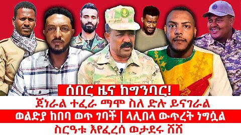 ጀነራል ተፈራ ማሞ ስለ ድሉ ይናገራል | ወልድያ ከበባ ወጥ ገባች | ላሊበላ ውጥረት ነግሷል|| ስርዐቱ እየፈረሰ ወታደሩ እየሸሸ ነው ||