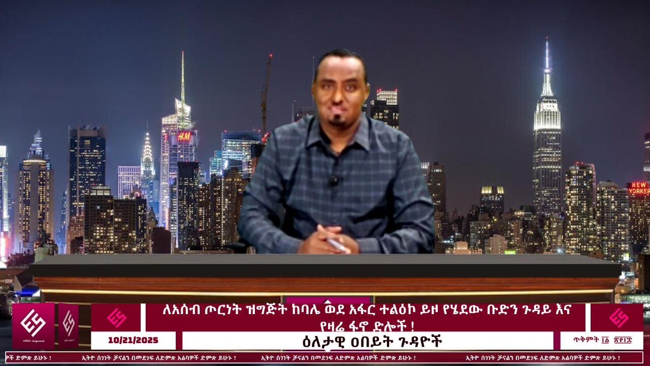 ለአሰብ ጦርነት ዝግጅት ከባሌ ወደ አፋር ተልዕኮ ይዞ የሄደው ቡድን ጉዳይ እና የዛሬ ፋኖ ድሎች ! October 21/2025