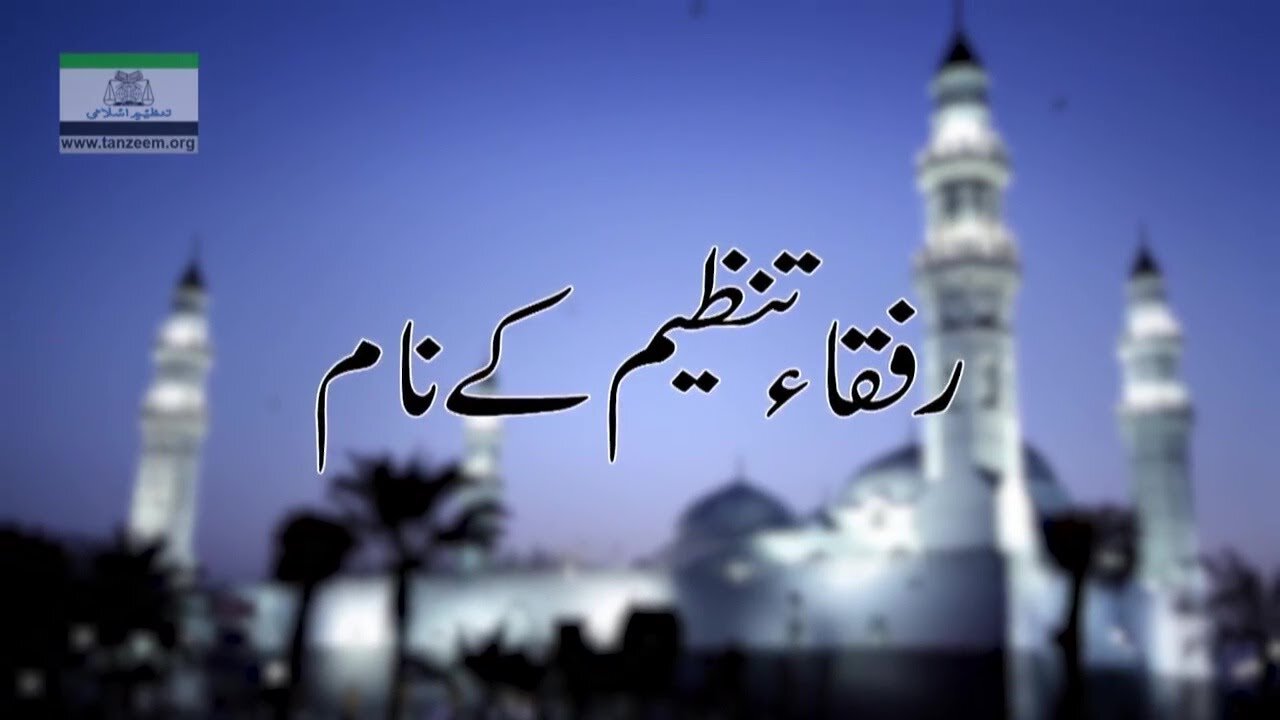 رفقائے تنظیم کے نام | Rufqa-e-Tanzeem Kay Naam _ Ep # 98