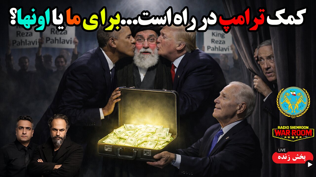 آرتین + مهدی: کمک ترامپ در راه است...برا ی ما یا اونها؟ || سیاستمداران را پاسخگو کنیم...وگرنه!!؟