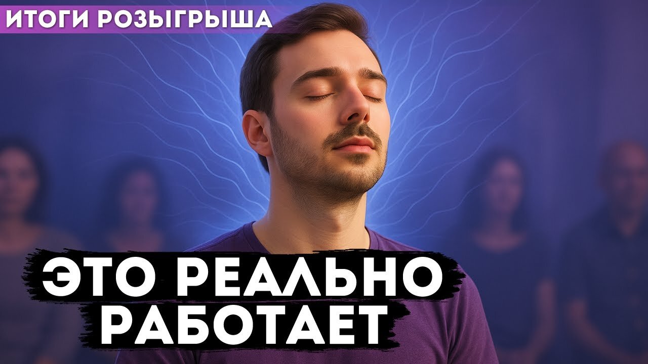 Экзогипноз работает? Реальные отзывы участников после практики (итоги розыгрыша)