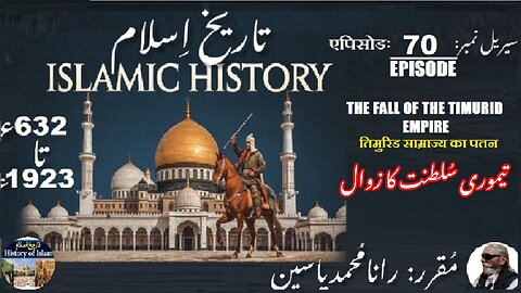 Islamic History Episode-70-एपिसोड Fall of the Timurid Empire तैमूर साम्राज्य تیموریہ سلطنت کا زوال