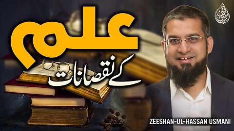 Disadvantages of Learning | علم کے نقصانات | Zeeshan Usmani