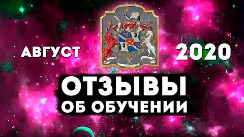 ОТЗЫВЫ об обучении Центр Гипноза им Якова Брюса (август 2020)