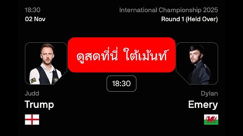 🔴 ถ่ายทอดสดสนุกเกอร์ 🏴󠁧󠁢󠁥󠁮󠁧󠁿ทรัมป์ VS เอเมรี 🏴󠁧󠁢󠁷󠁬󠁳󠁿 รายการ อินเตอร์เนชั่นแนล