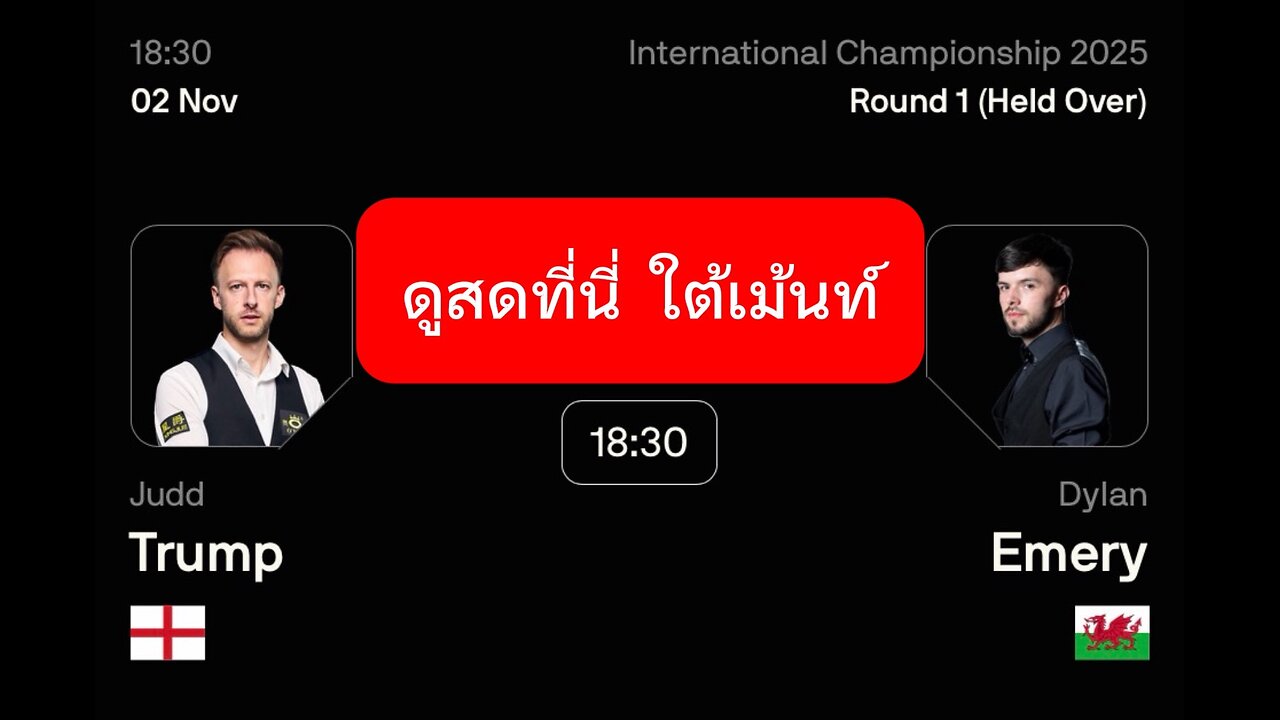 🔴 ถ่ายทอดสดสนุกเกอร์ 🏴󠁧󠁢󠁥󠁮󠁧󠁿ทรัมป์ VS เอเมรี 🏴󠁧󠁢󠁷󠁬󠁳󠁿 รายการ อินเตอร์เนชั่นแนล
