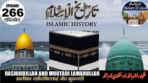 Islamic History Episode 266 Caliph Rashidbillah and Muqtadi Lamarullah راشدباللہ اور مقتدی لامراللہ