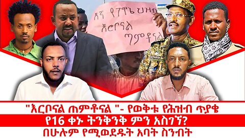 "እርቦናል ጠምቶናል " የወቅቱ የሕዝብ ጥያቄ || የ16 ቀኑ ትንቅንቅ ምን አስገኘ? || በሁሉም የሚወደዱት አባት ስንብት || ጥቅምት 10/2018 ዓ.ም